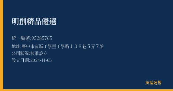 明創精品優選的照片-統編 95285765(臺中市) 公司登記資料與營業項目詳細圖表