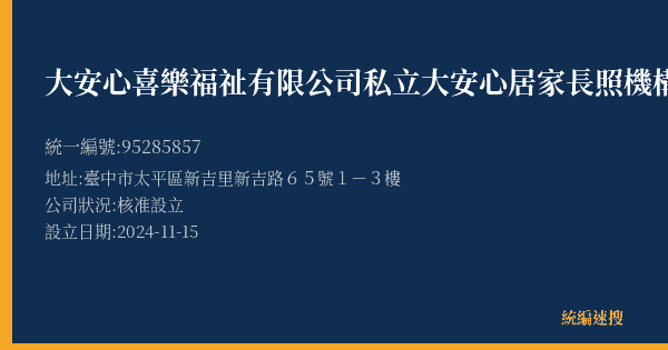 大安心喜樂福祉有限公司私立大安心居家長照機構的照片-統編 95285857(臺中市) 公司登記資料與營業項目詳細圖表