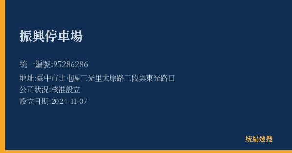 振興停車場的照片-統編 95286286(臺中市) 公司登記資料與營業項目詳細圖表
