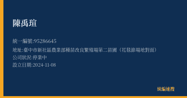 陳禹瑄的照片-統編 95286645(臺中市) 公司登記資料與營業項目詳細圖表