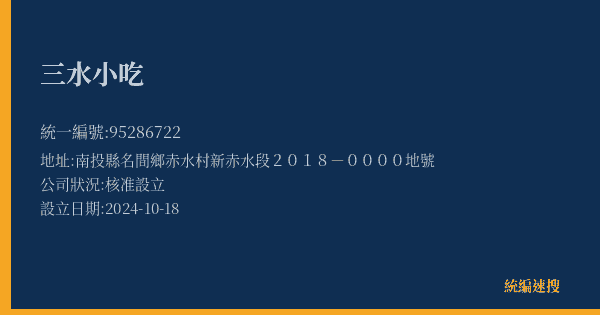 三水小吃的照片-統編 95286722(南投縣) 公司登記資料與營業項目詳細圖表
