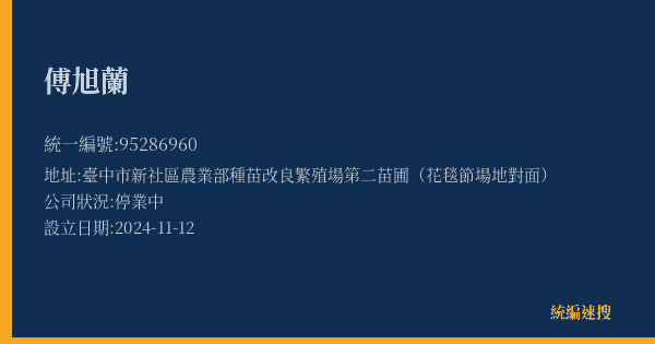 傅旭蘭的照片-統編 95286960(臺中市) 公司登記資料與營業項目詳細圖表