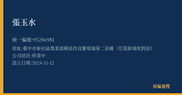 張玉水的照片-統編 95286981(臺中市) 公司登記資料與營業項目詳細圖表