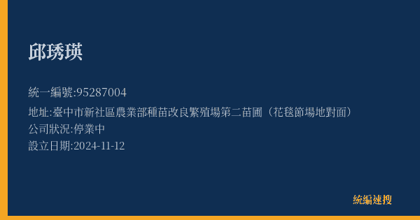 邱琇瑛的照片-統編 95287004(臺中市) 公司登記資料與營業項目詳細圖表