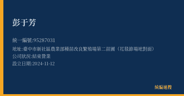 彭于芳的照片-統編 95287031(臺中市) 公司登記資料與營業項目詳細圖表