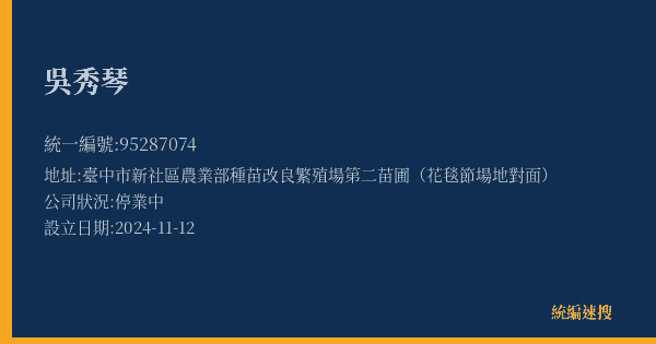 吳秀琴的照片-統編 95287074(臺中市) 公司登記資料與營業項目詳細圖表
