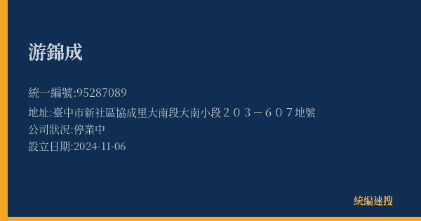 游錦成的照片-統編 95287089(臺中市) 公司登記資料與營業項目詳細圖表
