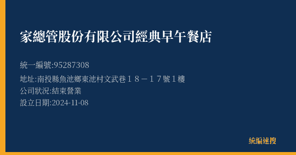 家總管股份有限公司經典早午餐店的照片-統編 95287308(南投縣) 公司登記資料與營業項目詳細圖表