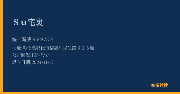 Su宅裏的照片-統編 95287314(彰化縣) 公司登記資料與營業項目詳細圖表