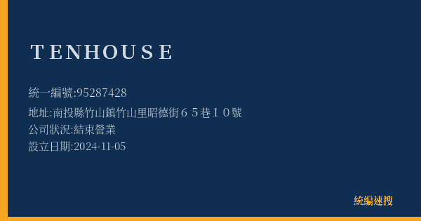 TENHOUSE的照片-統編 95287428(南投縣) 公司登記資料與營業項目詳細圖表