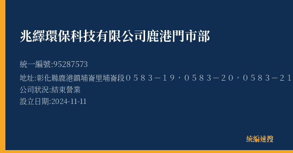 兆繹環保科技有限公司鹿港門市部的照片-統編 95287573(彰化縣) 公司登記資料與營業項目詳細圖表