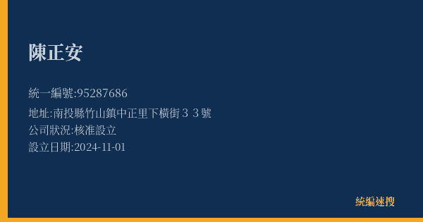 陳正安的照片-統編 95287686(南投縣) 公司登記資料與營業項目詳細圖表