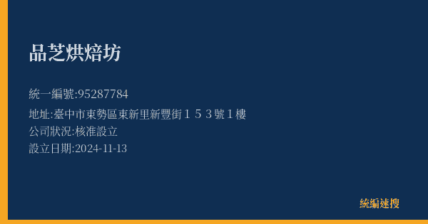 品芝烘焙坊的照片-統編 95287784(臺中市) 公司登記資料與營業項目詳細圖表