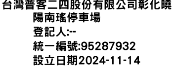 IMG-台灣普客二四股份有限公司彰化曉陽南瑤停車場