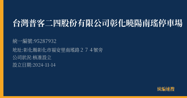 台灣普客二四股份有限公司彰化曉陽南瑤停車場的照片-統編 95287932(彰化縣) 公司登記資料與營業項目詳細圖表