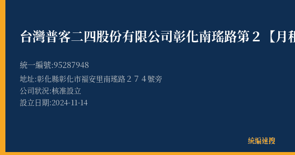 台灣普客二四股份有限公司彰化南瑤路第2【月租】停車場的照片-統編 95287948(彰化縣) 公司登記資料與營業項目詳細圖表