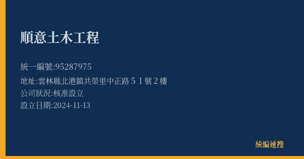 順意土木工程的照片-統編 95287975(雲林縣) 公司登記資料與營業項目詳細圖表