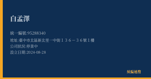 白孟澤的照片-統編 95288340(臺中市) 公司登記資料與營業項目詳細圖表