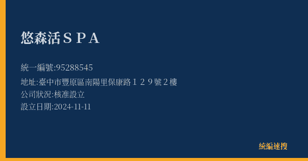 悠森活SPA的照片-統編 95288545(臺中市) 公司登記資料與營業項目詳細圖表