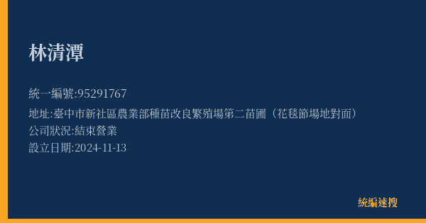 林清潭的照片-統編 95291767(臺中市) 公司登記資料與營業項目詳細圖表