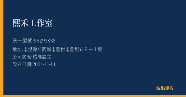 熙禾工作室的照片-統編 95291838(南投縣) 公司登記資料與營業項目詳細圖表