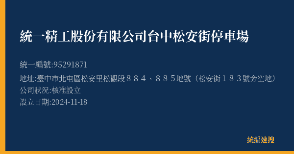 統一精工股份有限公司台中松安街停車場的照片-統編 95291871(臺中市) 公司登記資料與營業項目詳細圖表