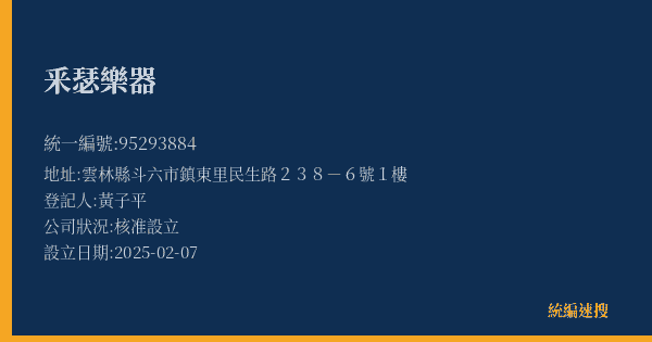 釆瑟樂器的照片-統編 95293884(雲林縣) 公司登記資料與營業項目詳細圖表