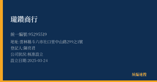 瓏鑽商行的照片-統編 95295519(雲林縣) 公司登記資料與營業項目詳細圖表
