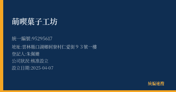 萌喫菓子工坊的照片-統編 95295617(雲林縣) 公司登記資料與營業項目詳細圖表