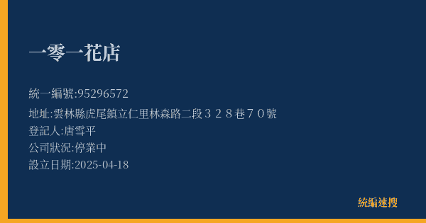 一零一花店的照片-統編 95296572(雲林縣) 公司登記資料與營業項目詳細圖表