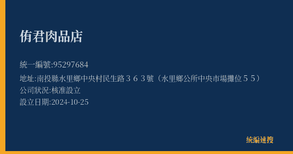 侑君肉品店的照片-統編 95297684(南投縣) 公司登記資料與營業項目詳細圖表