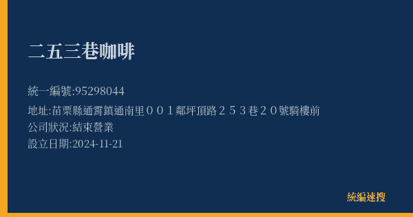 二五三巷咖啡的照片-統編 95298044(苗栗縣) 公司登記資料與營業項目詳細圖表