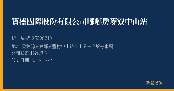 寶盛國際股份有限公司嘟嘟房麥寮中山站的照片-統編 95298213(雲林縣) 公司登記資料與營業項目詳細圖表
