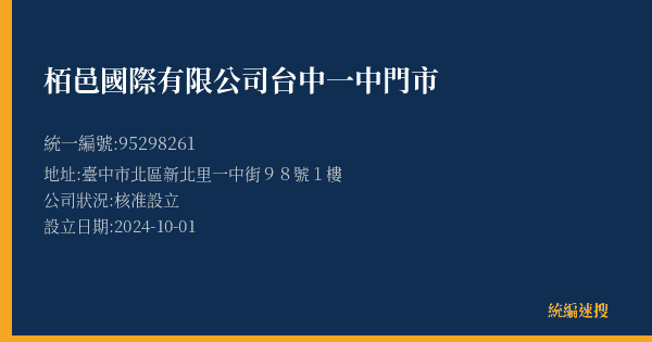 栢邑國際有限公司台中一中門市的照片-統編 95298261(臺中市) 公司登記資料與營業項目詳細圖表