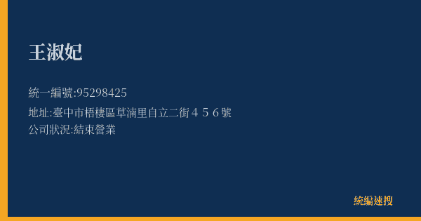 王淑妃的照片-統編 95298425(臺中市) 公司登記資料與營業項目詳細圖表