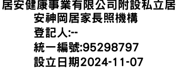 IMG-居安健康事業有限公司附設私立居安神岡居家長照機構