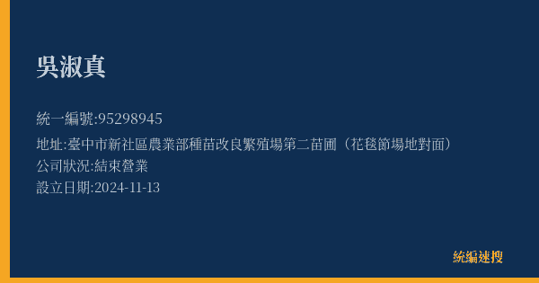 吳淑真的照片-統編 95298945(臺中市) 公司登記資料與營業項目詳細圖表