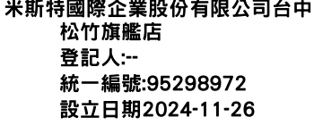 IMG-米斯特國際企業股份有限公司台中松竹旗艦店