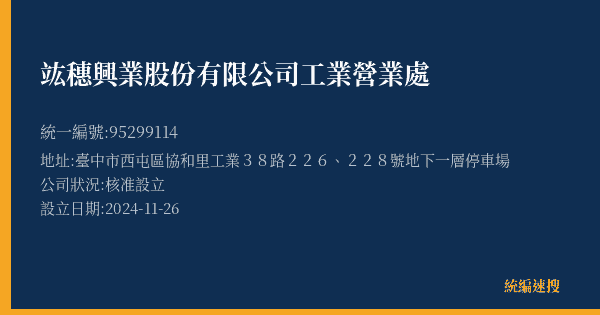 竑穗興業股份有限公司工業營業處的照片-統編 95299114(臺中市) 公司登記資料與營業項目詳細圖表