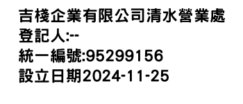 IMG-吉棧企業有限公司清水營業處