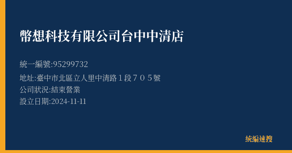 幣想科技有限公司台中中清店的照片-統編 95299732(臺中市) 公司登記資料與營業項目詳細圖表