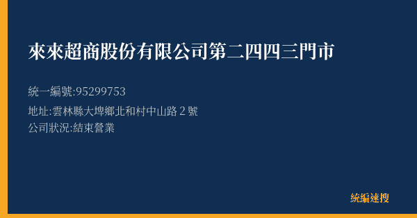 來來超商股份有限公司第二四四三門市的照片-統編 95299753(雲林縣) 公司登記資料與營業項目詳細圖表