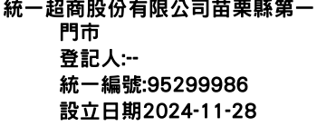 IMG-統一超商股份有限公司苗栗縣第一門市