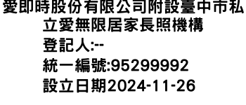 IMG-愛即時股份有限公司附設臺中市私立愛無限居家長照機構