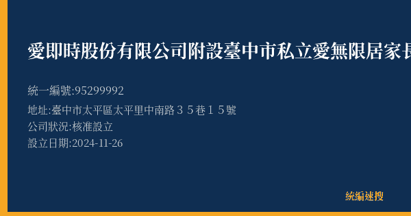 愛即時股份有限公司附設臺中市私立愛無限居家長照機構的照片-統編 95299992(臺中市) 公司登記資料與營業項目詳細圖表