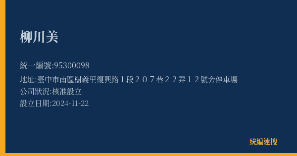 柳川美的照片-統編 95300098(臺中市) 公司登記資料與營業項目詳細圖表