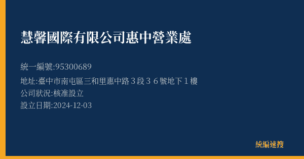 慧馨國際有限公司惠中營業處的照片-統編 95300689(臺中市) 公司登記資料與營業項目詳細圖表