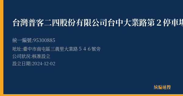 台灣普客二四股份有限公司台中大業路第2停車場的照片-統編 95300885(臺中市) 公司登記資料與營業項目詳細圖表