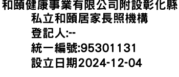 IMG-和頤健康事業有限公司附設彰化縣私立和頤居家長照機構