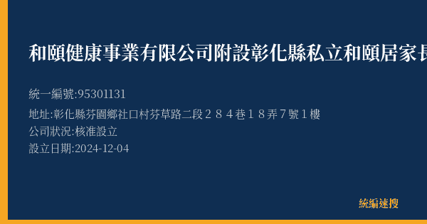 和頤健康事業有限公司附設彰化縣私立和頤居家長照機構的照片-統編 95301131(彰化縣) 公司登記資料與營業項目詳細圖表